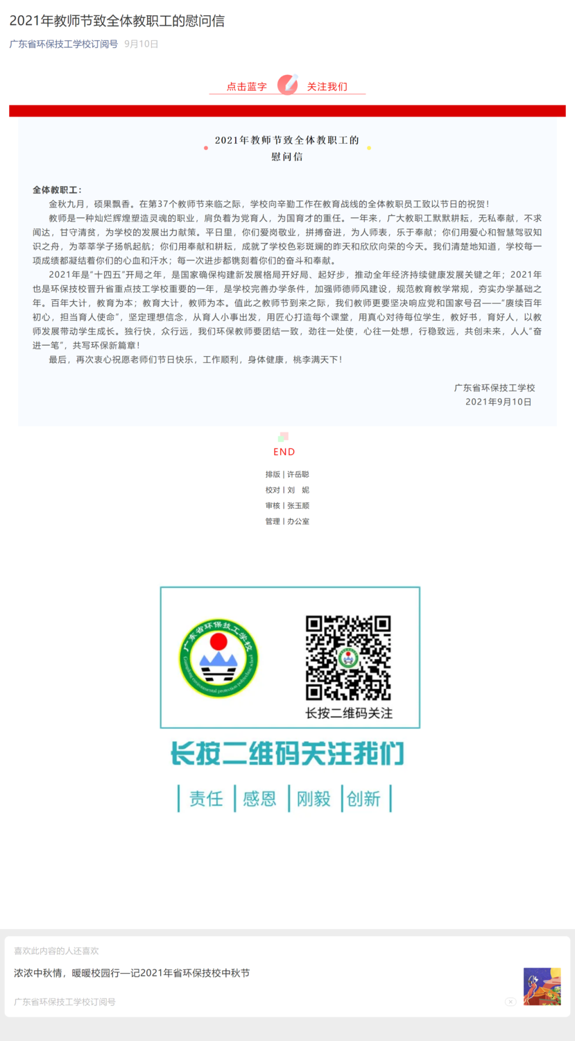 2021年教师节致全体教职工的慰问信.png